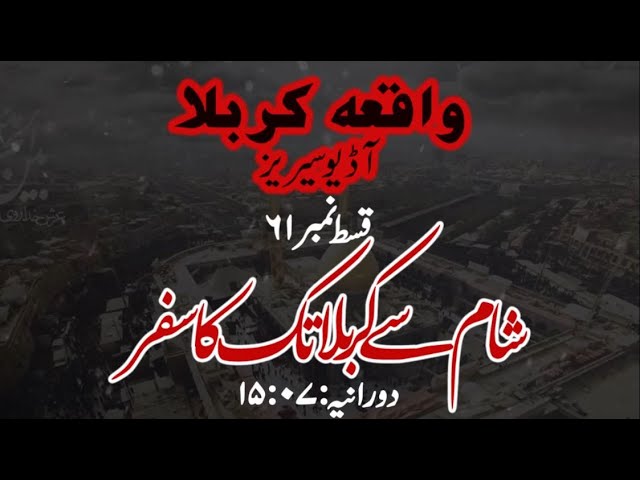 [61]Topic:Shaam se Karbala tak ka Safar | Maulana Muhammad Nawaz - Urdu