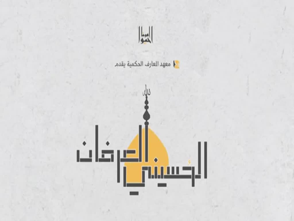 العرفان الحسيني - اليوم السادس [Arabic]