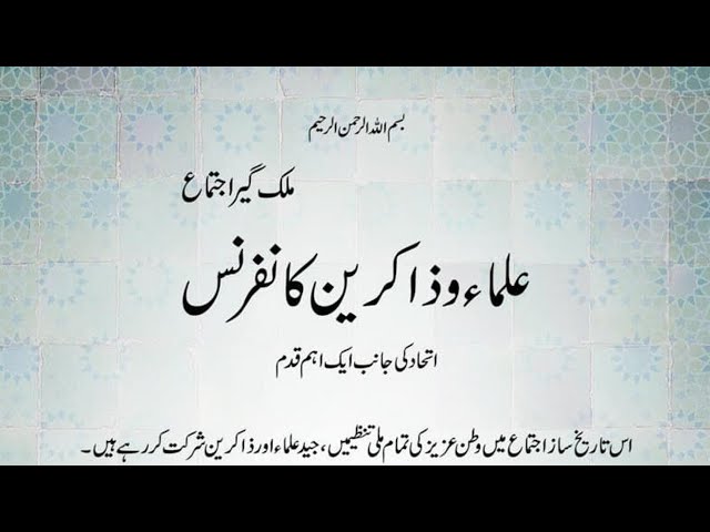 Ulema Conference 2020 | Jamia AlSadiq Islamabad
