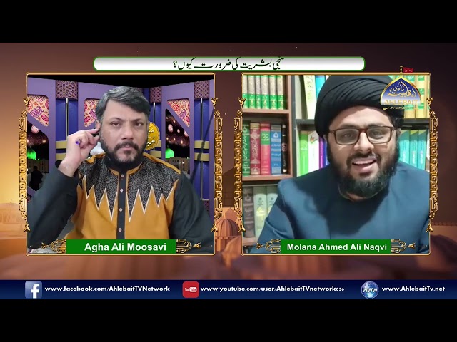 Munji e Bashriat Ki Zarorat I Agha Ali Moosavi I Moulana Ahmed Ali Naqvi of Qum I Ahlebait TV I Urdu