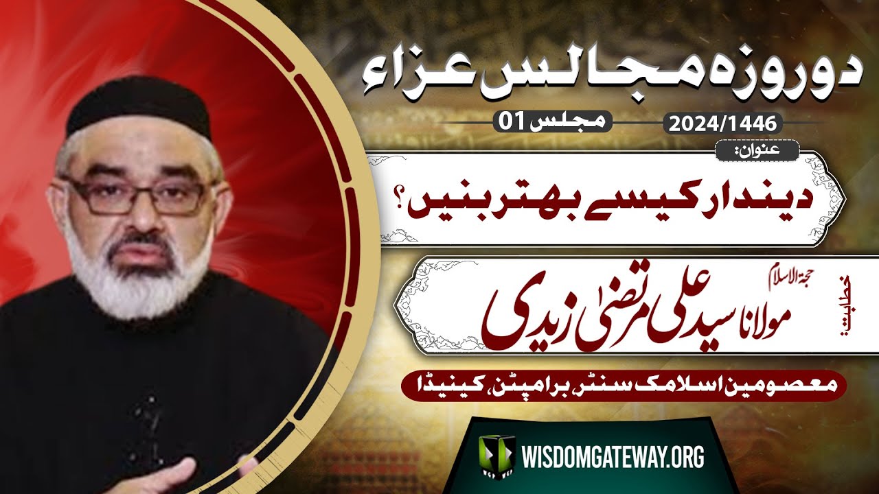 2 Roza Majalis # 1 l H.l Molana Ali Murtaza Zaidi l Masumeen Islamic Center, Brampton, Canada | Urdu