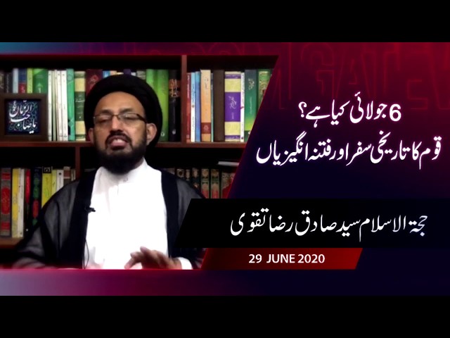 [1] Topic: 06 July Kiya Hai ? Qoum Ka Tarekhi Safar or Fitna Angeziyan |  H.I Sadiq Raza Taqvi - Urdu