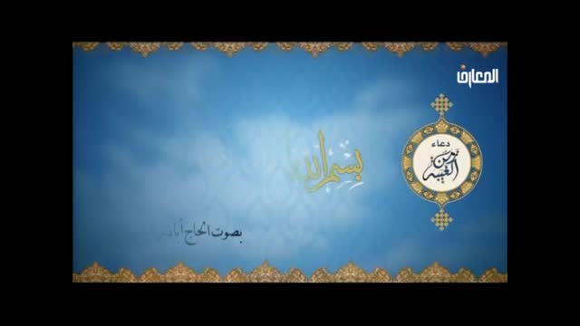 دعاء زمن الغيبة - أباذر الحلواجي - Duaa zamn algaiba - Arabic