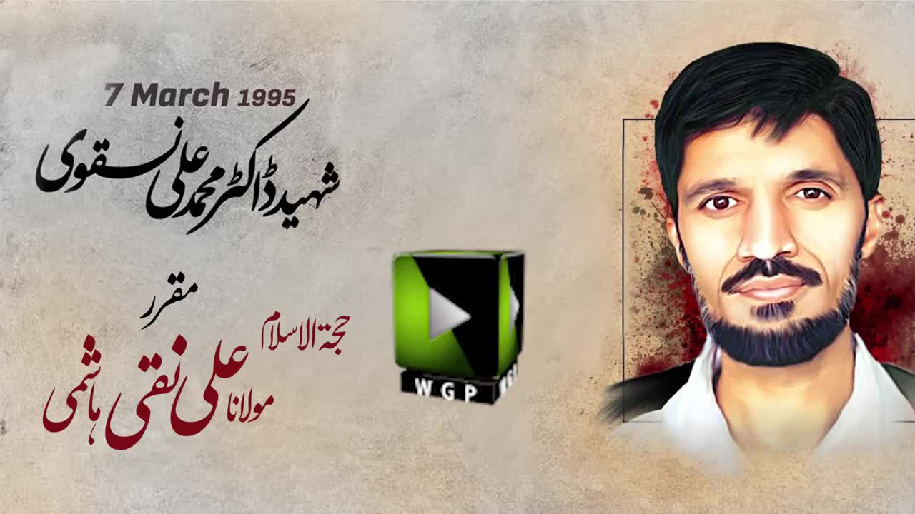 [Lecture] Barsi Shaheed Dr. Muhammad Ali Naqvi | H.I Molana Naqi Hashmi | 11 March 2023 | Urdu