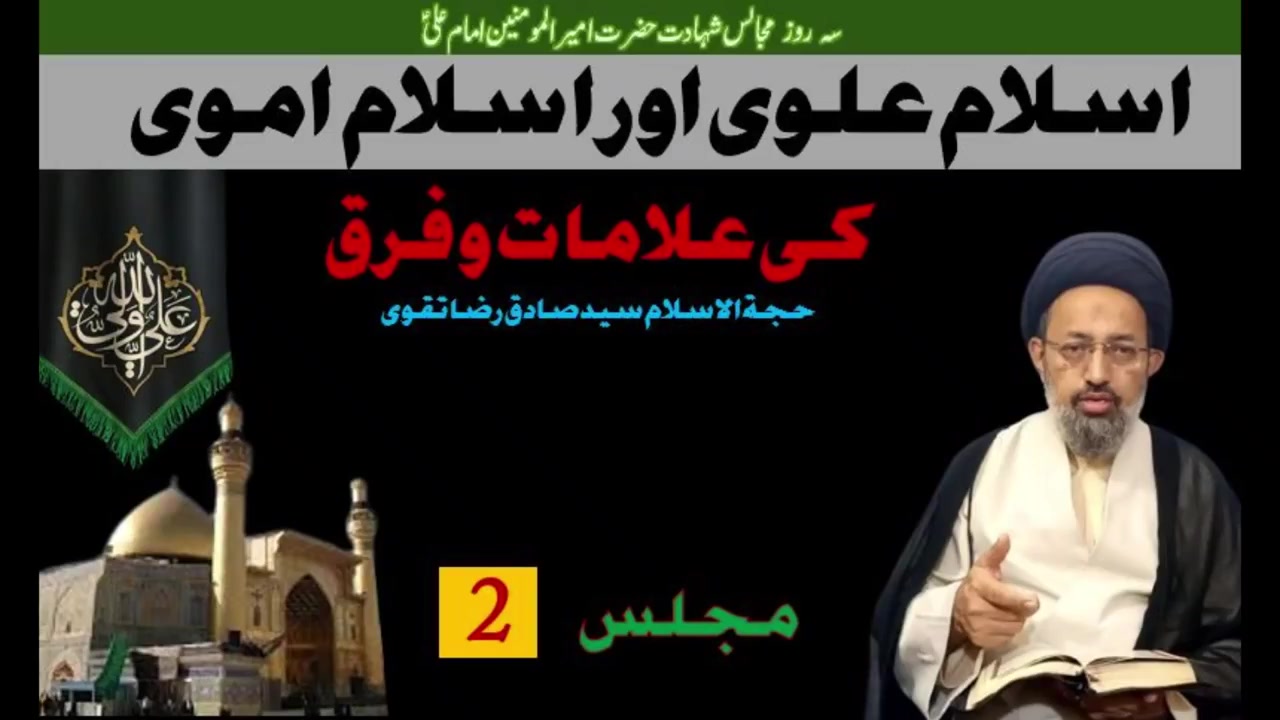[Majlis Part 2 ] Islam e Alavi Or Islam e Omavi | H.I Molana Syed Sadiq Raza Taqvi | Karachi | Ramzan 1446 | 2025 | Urdu