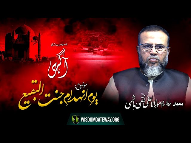 [Talk Show] Aagahi | H.I Maulana Naqi hashmi | Topic Inhedam e Jannat Ul Baqi | Urdu
