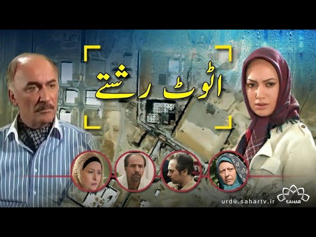 [ Irani Drama Serial ] Attot Rishtay  | اَٹوٹ رشتے - Episode 17 | SaharTv - Urdu