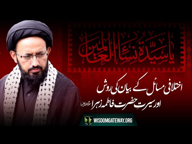 [Majlis] Ekhtelafi Masael kay Bayan ke Rawish, Aur Sirat-e-Fatima Zehra (sa)  | H.I Sadiq Raza Taqvi | Urdu