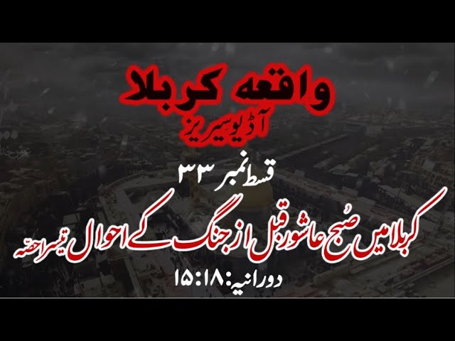 [33]Topic:Karbala main Subh e Ashoor Qabl az Jang ke Ahwaal Part 3 | Maulana Muhammad Nawaz - Urdu