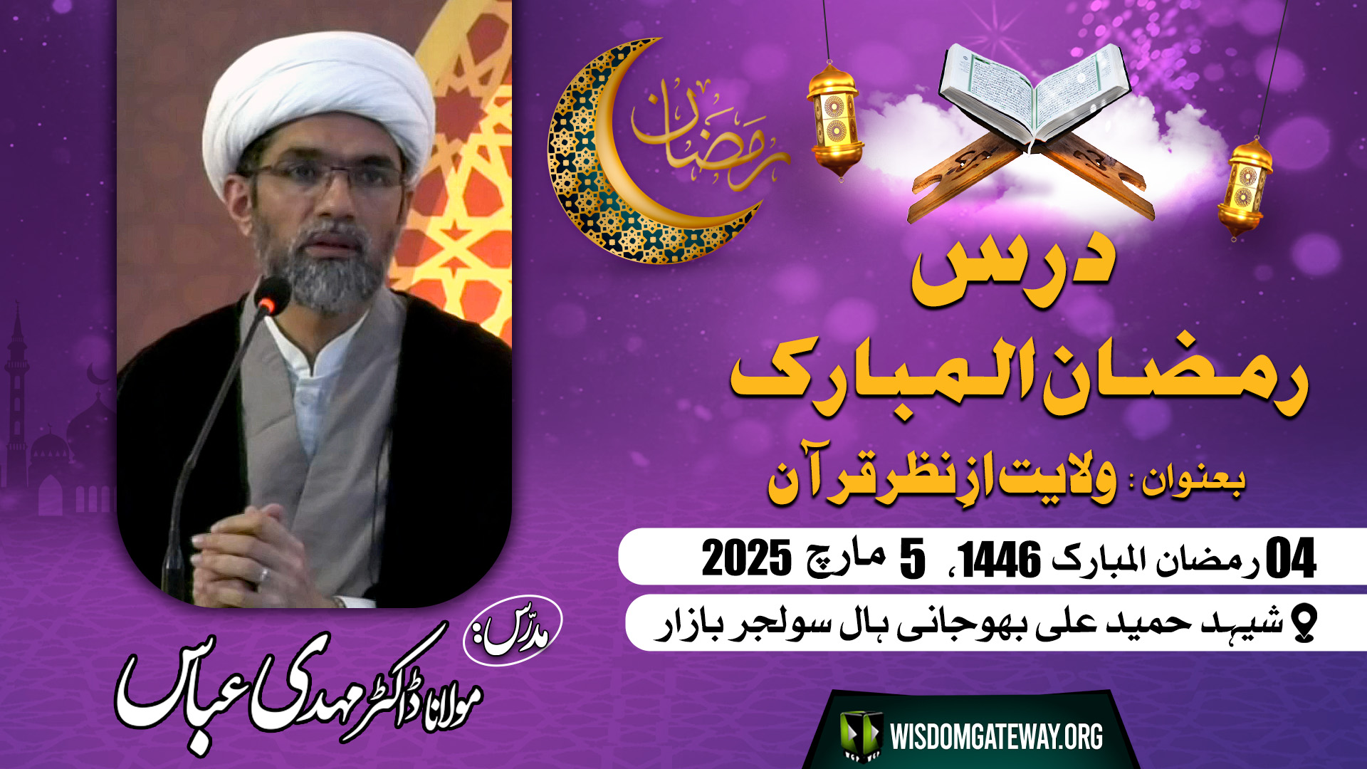 [Ramzan Dars] Wilayat az Nazar e Quran | Molana Dr. Mehdi Abbas | Bhojani Hall Soldier Bazar Karachi | 5 March 2025 | 4 Ramzan 1446 | Urdu