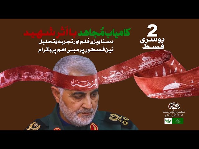 [Ep 2 of 3 | Qassem Soleimani Doc] Kamyab Mujahid, Ba Asar Shaheed | کامیاب مجاہد بااثر شہید