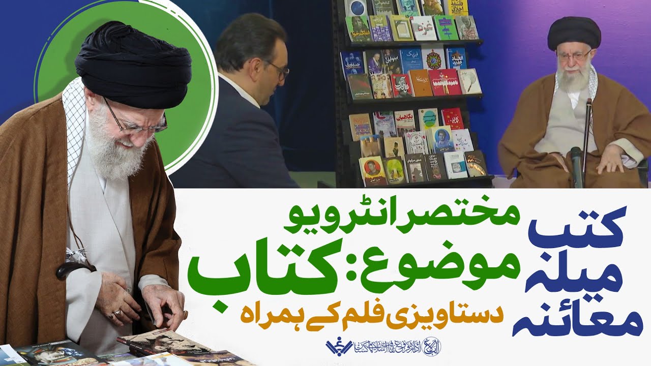 {Interview} Imam Khamenei, Book Fair Visit | آیت اللہ علی خامنہ ای | کتب میلے ک معائنہ اور انٹرویو | Urdu