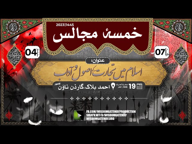 [Khamsa Majalis 4] H.I Molana Muhammad Nawaz Ansari | Garden Town Lahore | 19 Muharram 1445 2023 | 7 August 2023 | Urdu