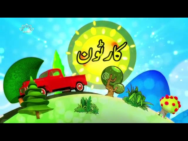 [17 Jan 2018] بچوں کا خصوصی پروگرام - قلقلی اور بچے - Urdu