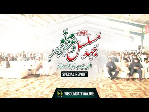 [Special Report] Jahad -e- Musalsal Wa Azam-e-Nau Markazi Convention | ISO Pakistan | Lahore | 2021 | Urdu
