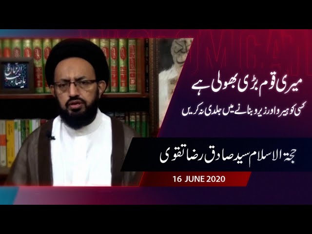 Meri Qoum Bari Bhole Hai | H.I Syed Sadiq Raza Taqvi | 16 June 2020 - Urdu