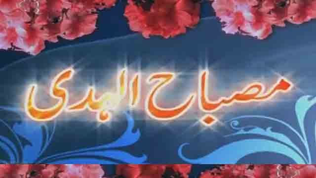 [ 04 August 2016 ] Misbah ul Huda - ولادت فرزند رسول حضرت معصومہ | SaharTv - Urdu 