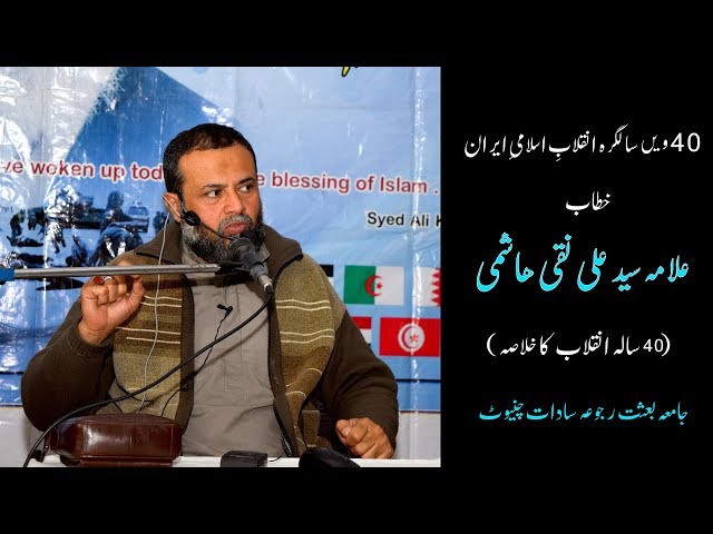 Syed Ali Naqi Hashmi || Salgirah inqalab e islami 11 feb 2019 || Urdu