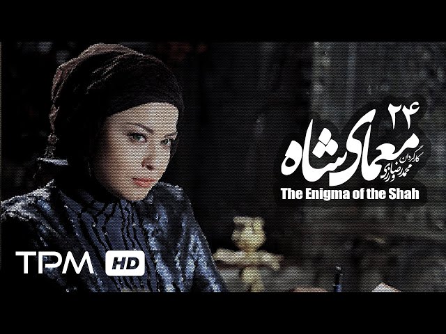 [24] Iranian Serial - Moamaye Shah - معمای شاه - Farsi