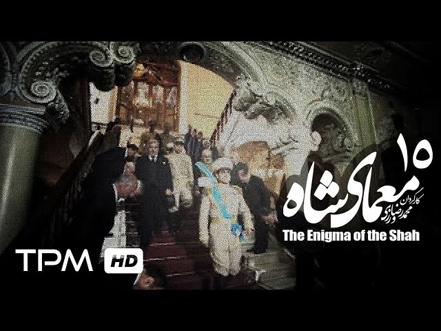 [15] Iranian Serial - Moamaye Shah - معمای شاه - Farsi