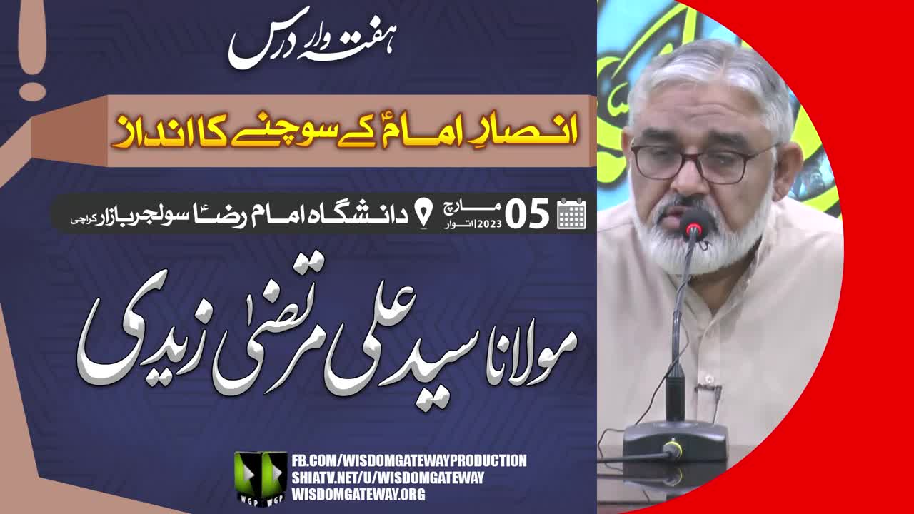 [Weekly Lecture] H.I Molana Syed Ali Murtaza Zaidi | Imambargah Danishgah Imam Raza a.s | Soldier Bazar Karachi | Urdu