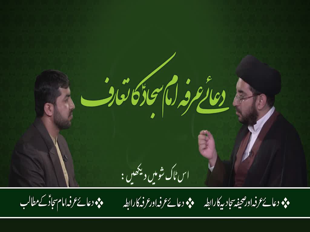 [ٹاک شو] نور الولایہ ٹی وی - دعائے عرفہ امام سجادؑ کا تعارف | 19 جولائی 2021 | Urdu