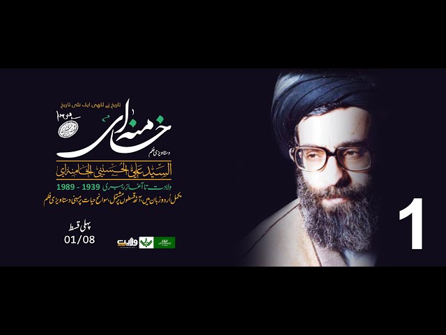 AL-KHAMENEI Documentary | پہلی قسط 1/8 | الخامنہ ای دستاویزی فلم | Urdu
