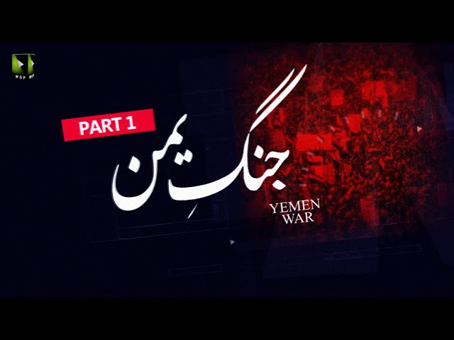 [Talkshow] Aagahi | Yemen War | جنگ یمن | Part 1 | Moulana Naqi Hashmi | Urdu