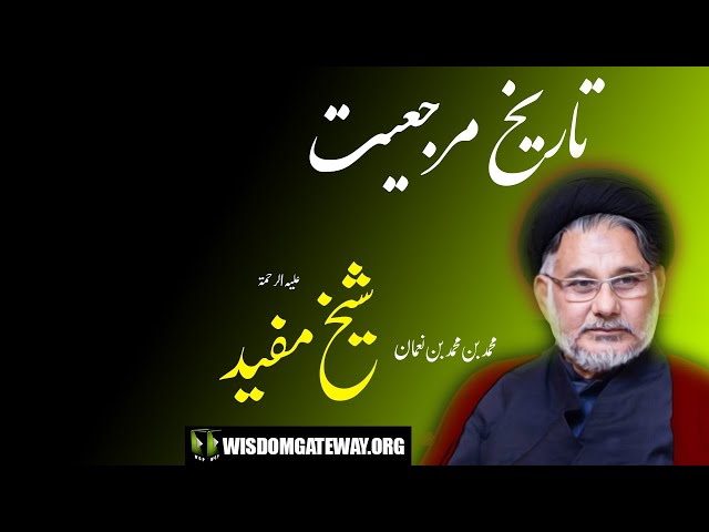 [Clip] تاریخ مرجعیت | Sheikh Mufeed | H.I Maulana Syed Hassan Zafar Naqvi | Urdu