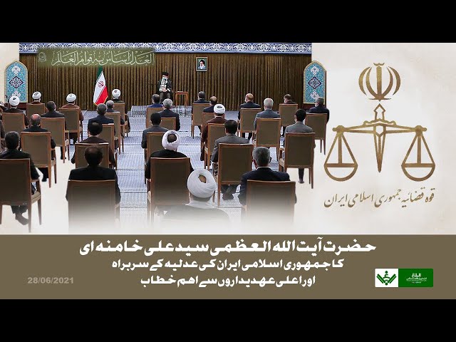 [Imam Khamenei | 28Jun21] To Judiciary Officials | امام خامنہ ای] عدلیہ عہدیداروں سے خطاب] - Urdu