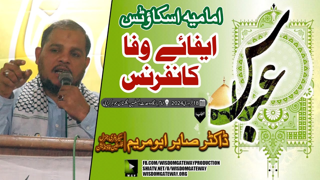 [Efa e Wafa Conference - Imamia Scout | Dr. Sabir Abu Maryam | Imambargah Wahdat ul Muslimeen | Gulistan e Johar Karachi | 18 February 2024 | Urdu