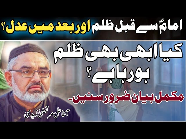 [Clip] Zahoor Sy Pehly Zulm aur Phir Adal Hoga | Molana Ali Murtaza Zaidi | Urdu