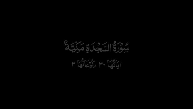 Surah Al Sajdah Qiraat - Arabic