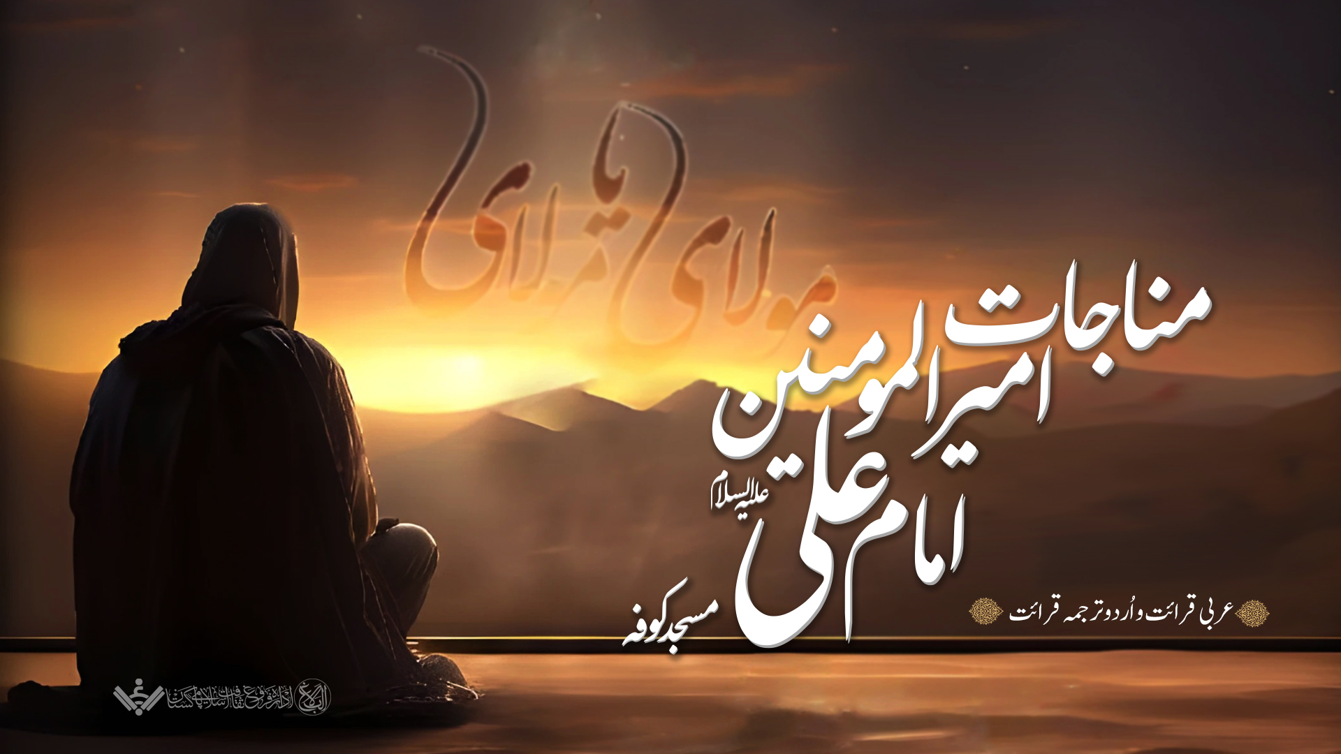 [ Urdu Dubb ] مناجات امیرالمومنین امام علی ع | اُردو ترجمہ قرائت