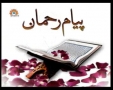 [03 May 2012] پیام رحمان سورہ الانسان  - Discussion Payam e Rehman - Urdu