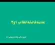 مدینہ فاضلہ انقلاب - Madineye fazeleye Enqelab 1, 2 - Rahim Pour Azghadi - Farsi 