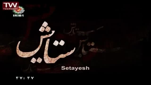 [15] [Serial] Setayesh ستایش 2 - Farsi sub English