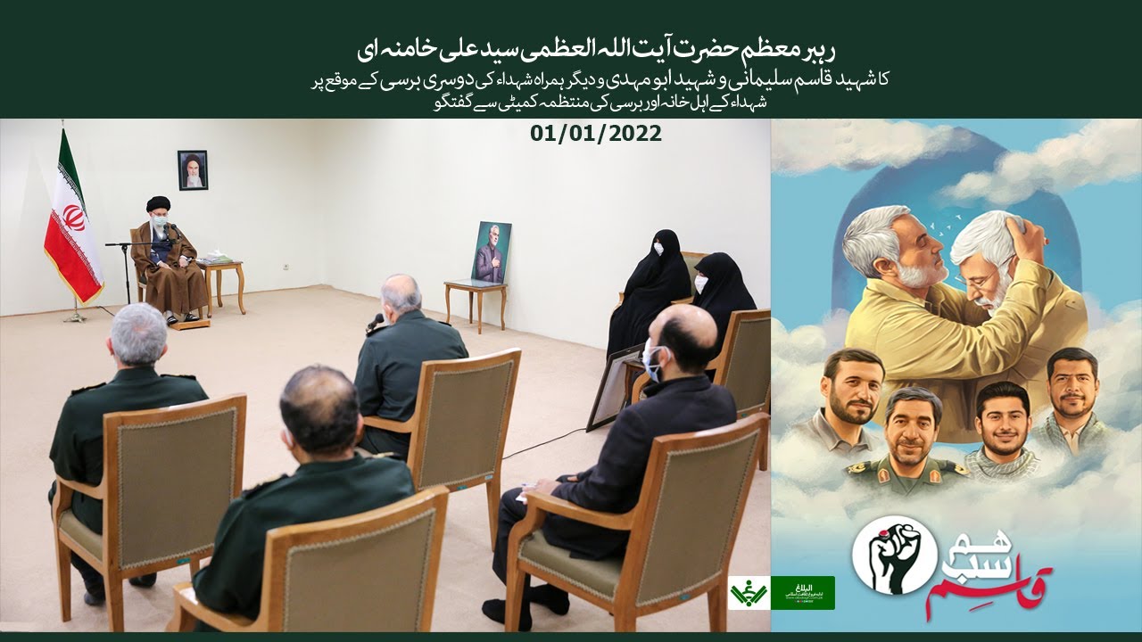 [Imam Khamenei] Shaheed Soleimani ki Family se Molaqat | شہید سلیمانی کے اہل خانہ سے ملاقات | Urdu