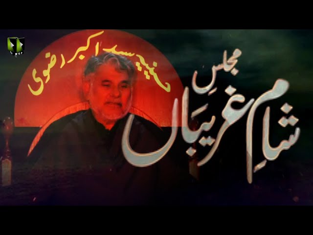 Majlis -e- Shaam -e- Gharebaan | مجلس شام غریباں | H.I Hasan Zafar Naqvi | 10th Muharram 1443/2021 | Urdu