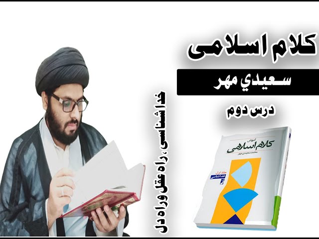 کلام اسلامي  درس دوم (سعيدي مهر) مولانا سيد احمد علي نقوي kalam-e-is