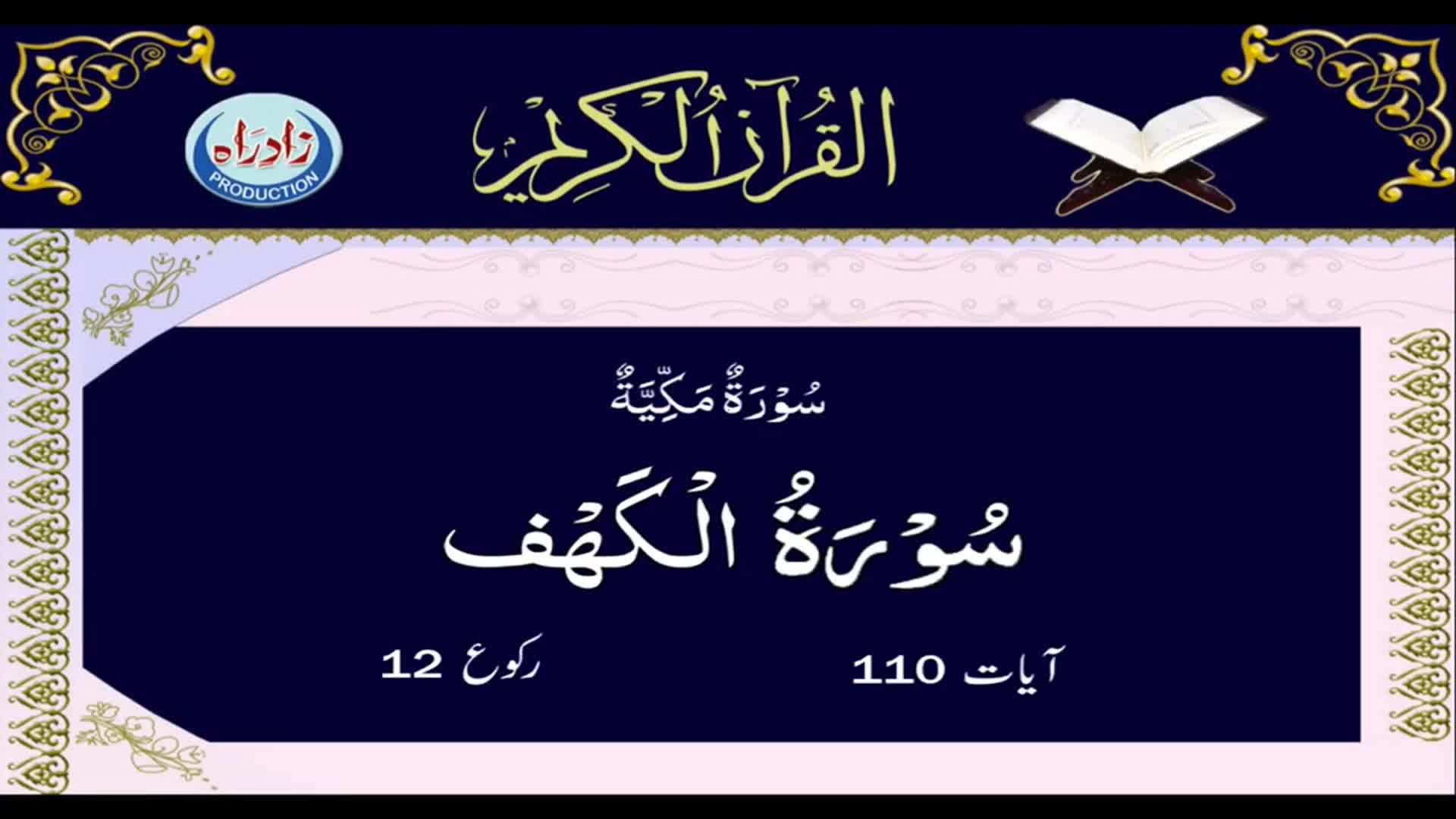 [18] Sura Al Kahf with Urdu translation by Allama Zeeshan Haider Jawadi | Arabic Recitation: Shahriar Parhizgar | Urdu Arabic