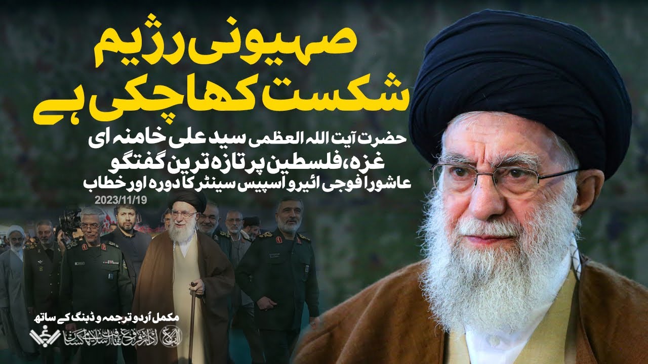 {Speech} Imam Khamenei | Gaza, Palestine | صہیونی رژیم شکست کھا چکی ہے | Urdu