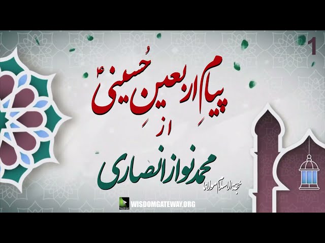 [01] H.I Muhammad Nawaz Ansari | Payam e Arbaeen Series | Safar 1444 | 2022 | Urdu