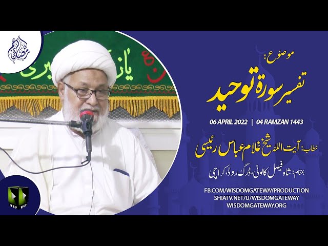 [Dars 2] Tafseer Sura e Toheed | Ayatullah Ghulam Abbas Raeesi | 4th Ramzan | Shah Faisal Colony | Urdu