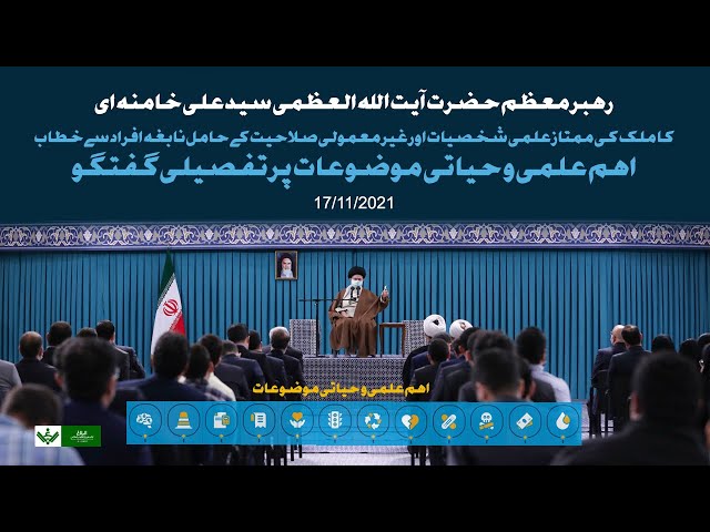 [Speech] Rahber Syed Ali Khamenei ka mumtaz aur ghair mamoli ilmi shakhsiyaat say khitab | Nov 17, 2021 | Urdu 