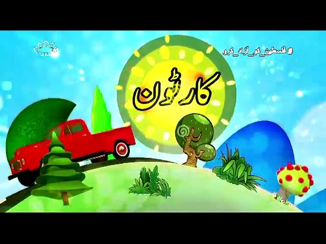 [09 Jan 2018] بچوں کا خصوصی پروگرام - قلقلی اور بچے - Urdu