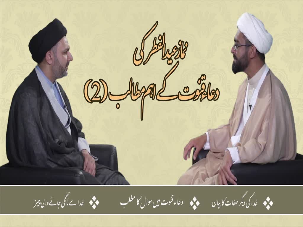 [ٹاک شو] نور الولایہ ٹی وی - ماہِ عبادت | نماز عید الفطر کی دعاء قنوت کے اہم مطالب (2) | Urdu
