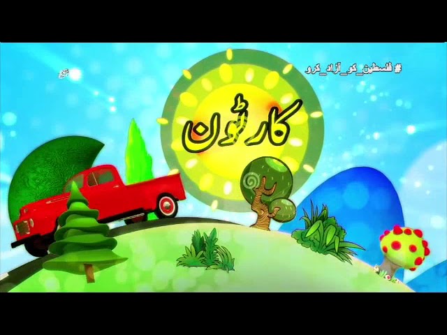 [04 Jan 2018] بچوں کا خصوصی پروگرام - قلقلی اور بچے - Urdu