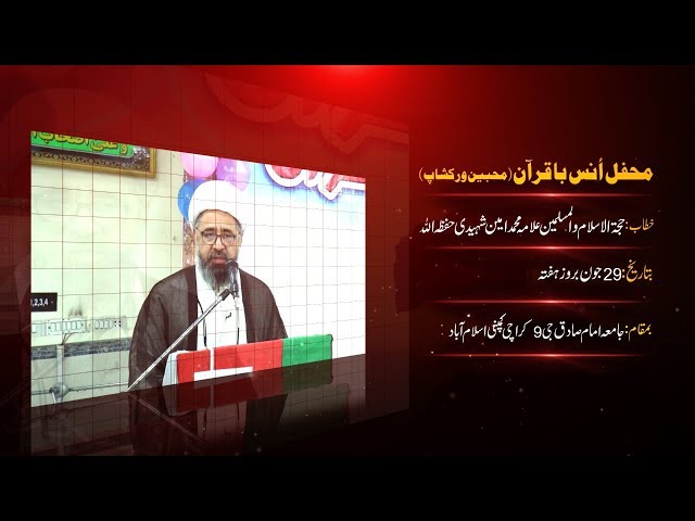 [Speech] محفل اُنس با قرآن | Mahfil e Quran | H.I Allama Amin Shaheedi - Urdu