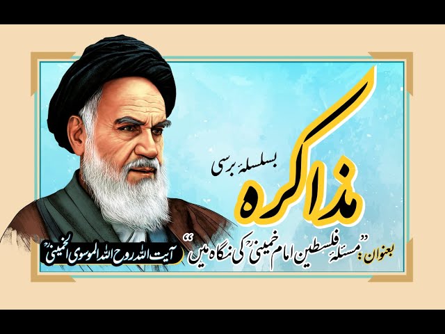 Muzakira - Talk Show | Imam Khomeini Or Masla -e- Palestine | 2021 | Urdu